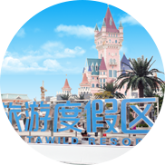 廈門方特夢幻王國