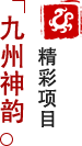 方特東方神畫-九州神韻