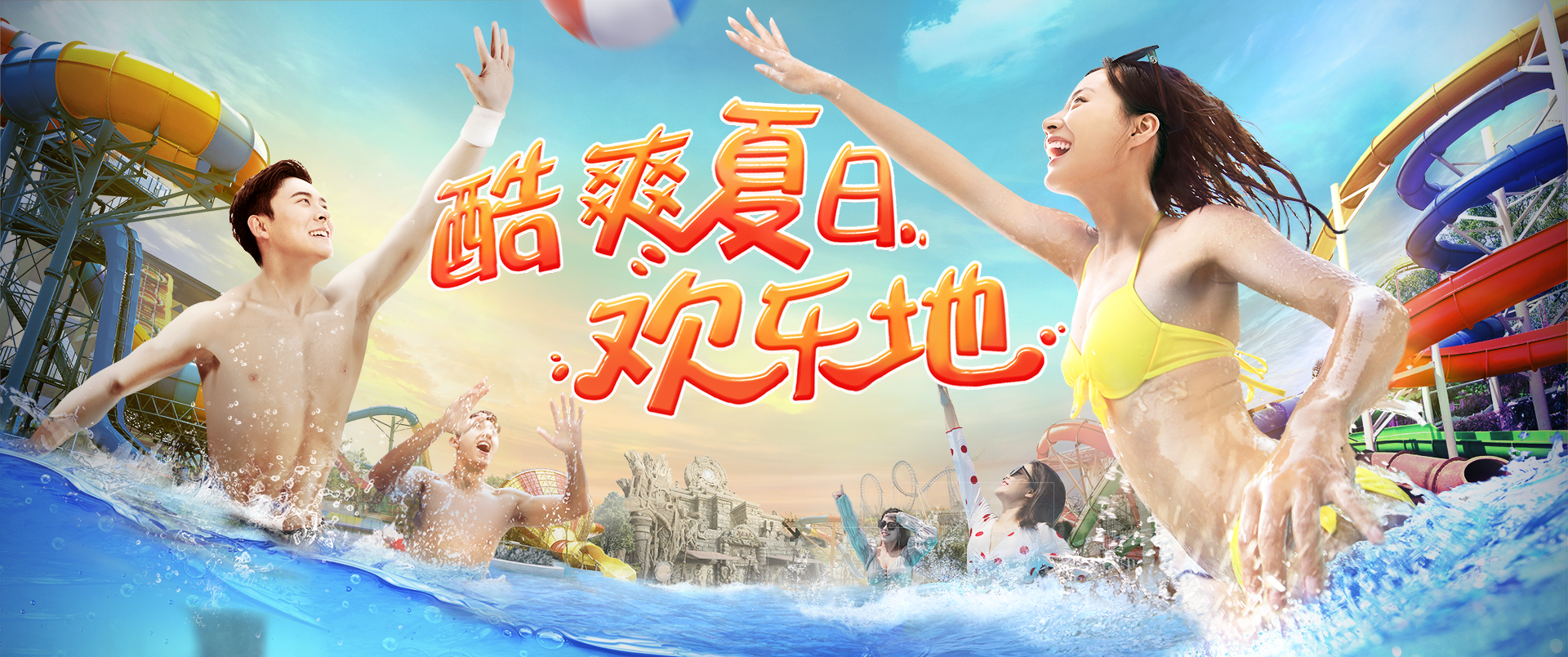 酷爽夏日，歡樂地